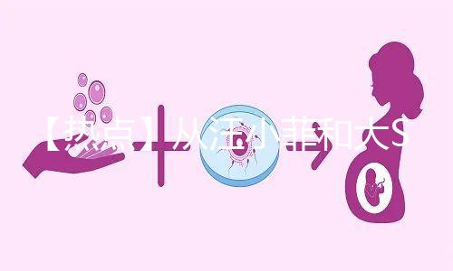 【熱點(diǎn)】從汪小菲和大S離婚鬧劇，談成年人「生育觀」