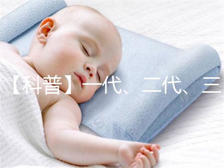 【科普】一代、二代、三代和四代試管嬰兒的區別