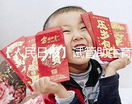 【人民日報】試管助生育，不必有顧慮作者：人民日報來自：人民日報時間：2018-06-28文章點擊率：_showDynClicks(＂wbnews＂, 1881498724, 72941)媒體人民日報疾病——《人民日報》（2018年5月23日第23版）核心閱讀不孕不育癥的治療手段在不斷進步。除了試管嬰兒技術，還可采用促排卵藥物治療、人工授精等手段解決自然懷孕困難。對于攜帶遺傳病基因的父母，可借助植入