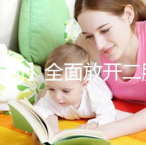 【新聞】全面放開二胎未引發生育高峰！