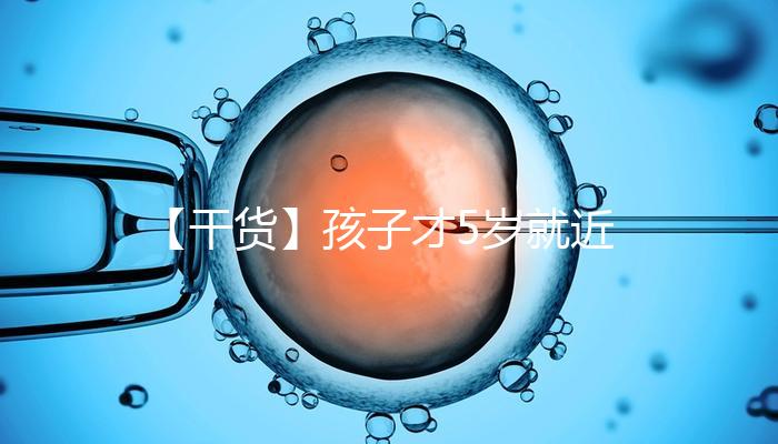 【干貨】孩子才5歲就近視了,這可咋辦好……