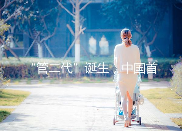 “管二代”誕生，中國首例試管嬰兒鄭萌珠順利生下男寶寶