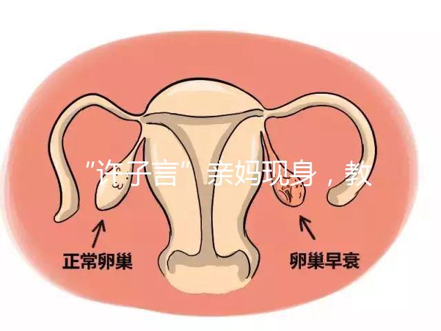 “許子言”親媽現身，教你如何生一個媽媽的小情人小暖爐！