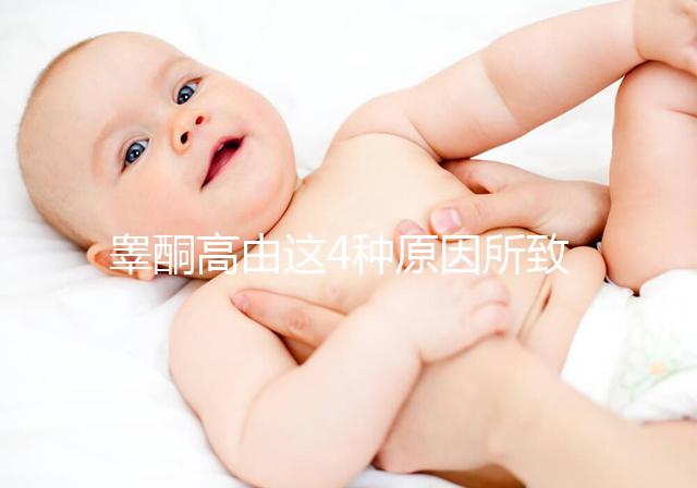 睪酮高由這4種原因所致,及時(shí)預(yù)防才是關(guān)鍵