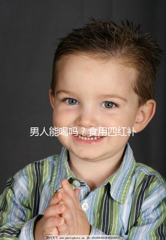 男人能喝嗎?食用四紅補(bǔ)血粥常見的4個(gè)問題解答