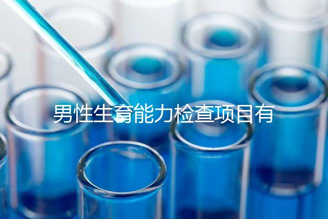 男性生育能力檢查項(xiàng)目有哪些