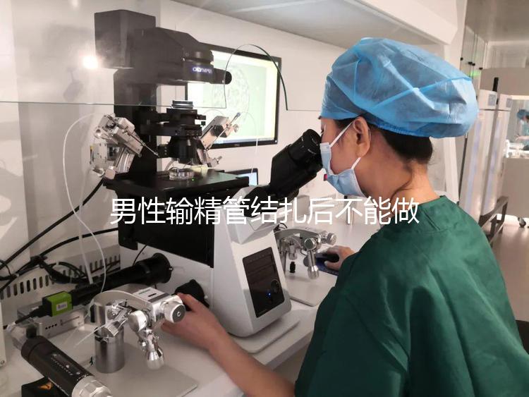 男性輸精管結扎后不能做試管？其對助孕成功率影響了解下