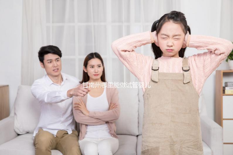 甘南州哪里能做試管嬰兒？做一次大概多少錢(qián)？