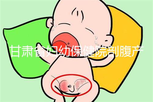 甘肅省婦幼保健院剖腹產(chǎn)費(fèi)用不高！這些報(bào)銷(xiāo)政策可提前了解