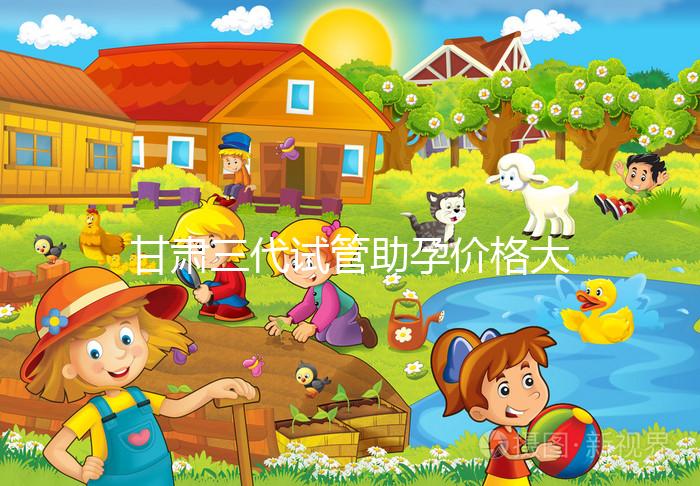 甘肅三代試管助孕價(jià)格大公開，附詳細(xì)收費(fèi)清單供你參考