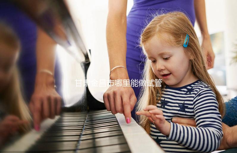 甘肅金昌市哪里能做試管嬰兒？趕緊來看看大家的答案