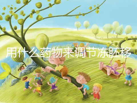 用什么藥物來調(diào)節(jié)凍胚移植內(nèi)膜轉(zhuǎn)化的秘密？你想做什么？