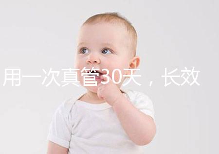 用一次真管30天，長效避孕藥哪些品牌好你“藥”知道