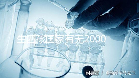 生四孩國家有無20000元補貼大揭秘，罰款多少先了解下