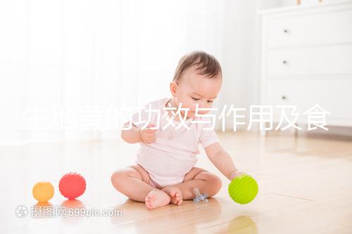 生地黃的功效與作用及食用方法(女人適合吃生地黃還是熟地黃)