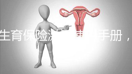 生育保險激活使用手冊,2分鐘搞定產檢報銷熱點問題