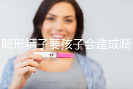 畸形精子要孩子會造成畸形寶寶嗎？電腦不是罪魁禍首