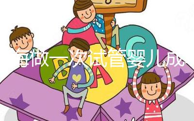 瓊海做一次試管嬰兒成功率多少？大多數人選擇赴泰生子