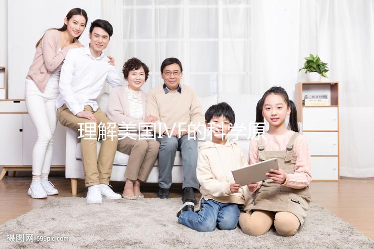 理解美國IVF的科學原理:技術背后的關鍵步驟分析