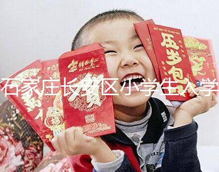 石家莊長(zhǎng)安區(qū)小學(xué)生入學(xué)有條件，想知道戶口頁可不可以戳