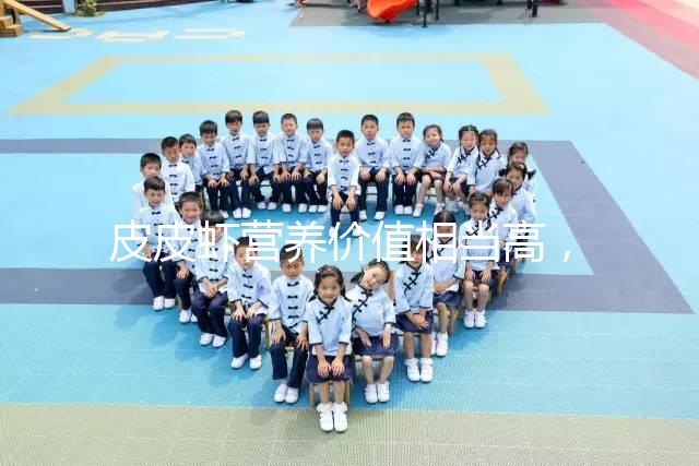 皮皮蝦營養(yǎng)價值相當高,別信孕婦吃了會流產的謠言!