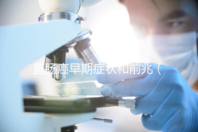 直腸癌早期癥狀和前兆（直腸癌早期癥狀和前兆女性有些什么現象）