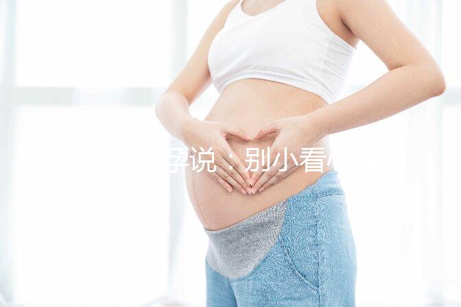 相因好孕說(shuō)：別小看心理因素對(duì)試管嬰兒的影響