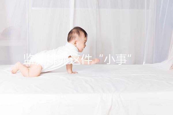 監(jiān)測排卵這件“小事”，試管嬰兒媽媽都該知道