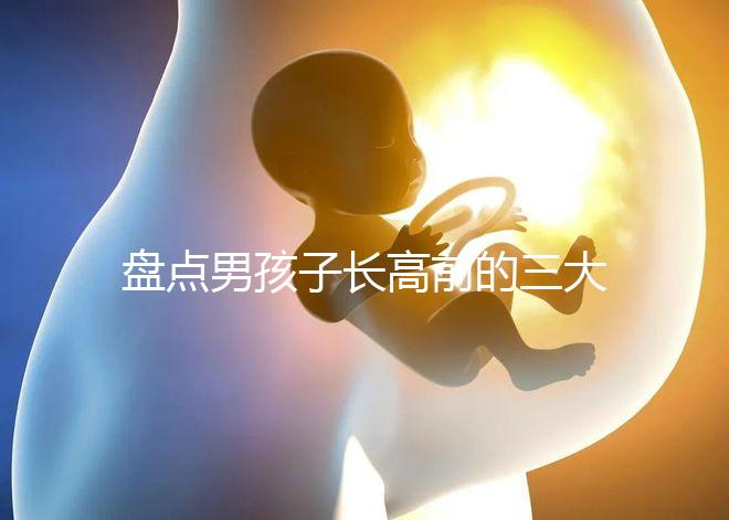 盤點男孩子長高前的三大征兆！會不會發燒、生長痛一文說清