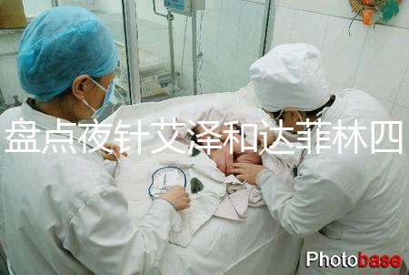 盤點(diǎn)夜針艾澤和達(dá)菲林四大區(qū)別，一起打作用可真不小