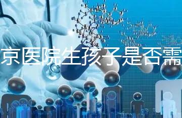 盛京醫院生孩子是否需要提前預約，提前住院的孩子更安全