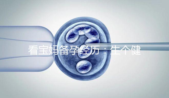 看寶媽備孕經(jīng)歷：生個(gè)健康漂亮的寶寶也是一門“技術(shù)活”