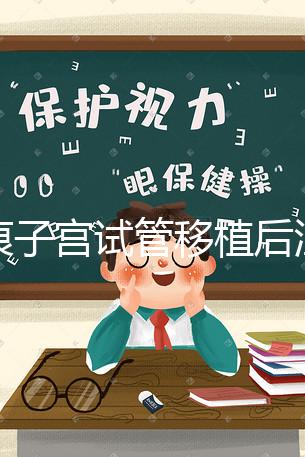 疤痕子宮試管移植后注意事項公布，是否臥床8h分情況