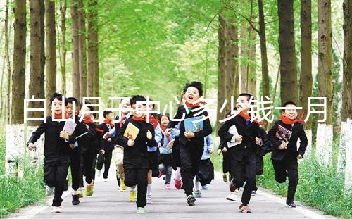 白山月子中心多少錢一月不重要！2024渾江哪家好才是關鍵