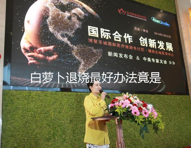 白蘿卜退燒最好辦法竟是不去皮！加香菜、生姜怎么煮很關(guān)鍵