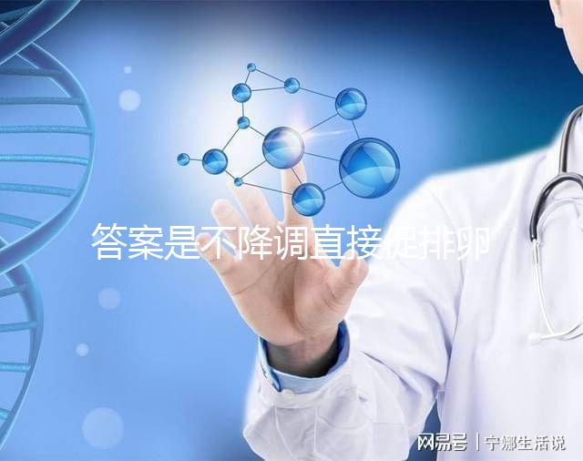 答案是不降調直接促排卵泡長得好不好進來看看有什么好處