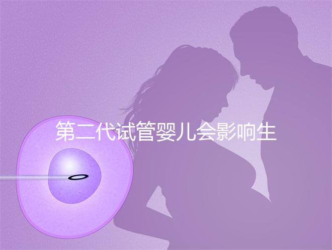 第二代試管嬰兒會影響生男孩子的概率嗎？