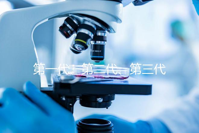 第一代、第二代、第三代試管嬰兒有什么區(qū)別