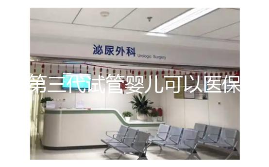 第三代試管嬰兒可以醫保報銷嗎？