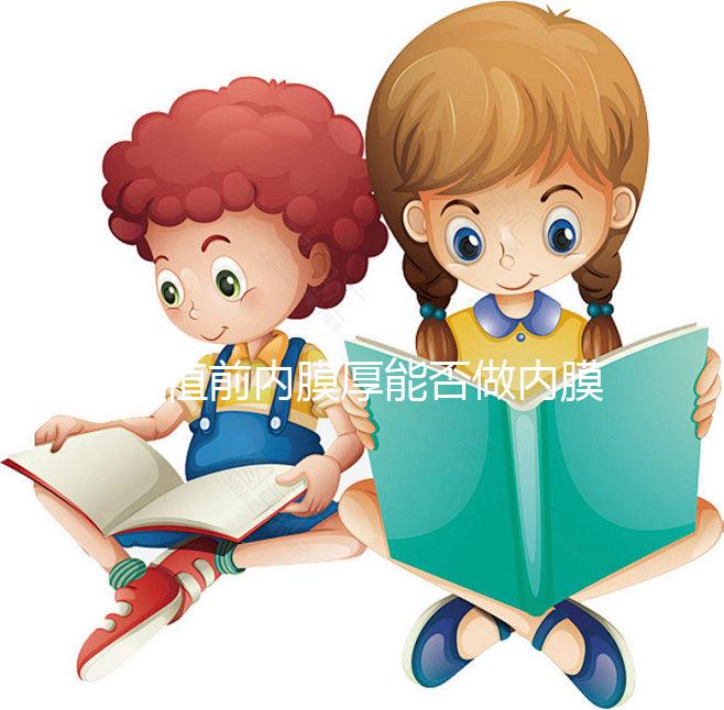 移植前內膜厚能否做內膜微刺激分情況，有沒有用一看便知