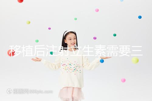 移植后注射立生素需要三分鐘，注意這些反應