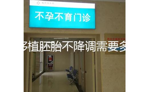 移植胚胎不降調需要多長時間？取卵時間也有說明