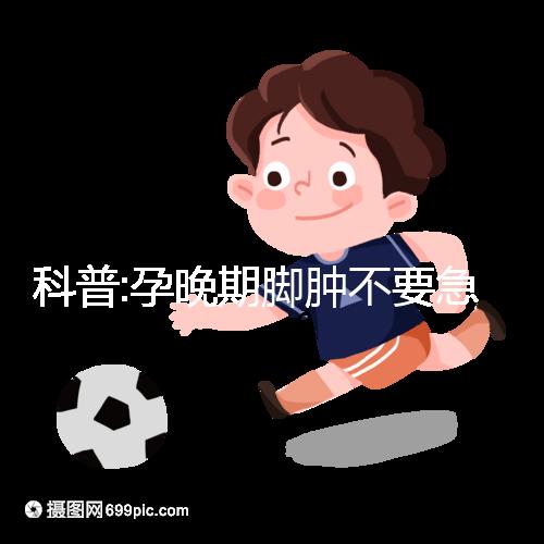 科普:孕晚期腳腫不要急，并不意味著快生了