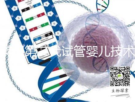 美國第二代試管嬰兒技術(shù)：流程與適用范圍