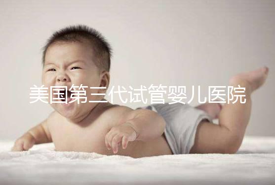 美國第三代試管嬰兒醫院哪家好？