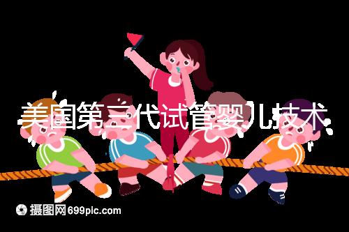 美國(guó)第三代試管嬰兒技術(shù)(PGD／PGS)：原理、應(yīng)用與倫理爭(zhēng)議