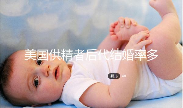 美國供精者后代結婚率多少看這，專家：人不多幾乎為零