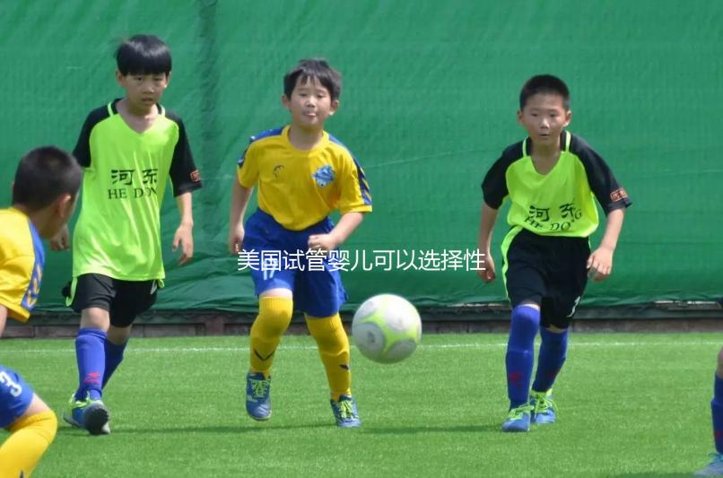 美國試管嬰兒可以選擇性別嗎？附上法律規定和安全性