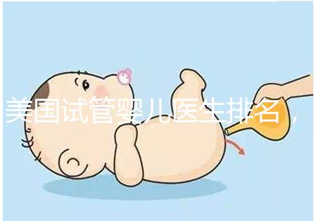 美國試管嬰兒醫生排名，SCRC、CCRH、HRC等生育專家入圍