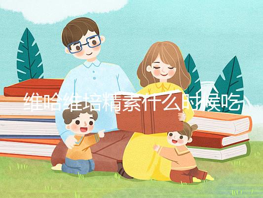 維哈維培精素什么時候吃最好答案在這，飯前or飯后看情況